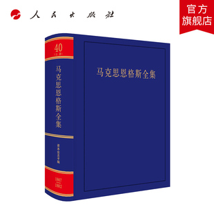 中共中央党史和文献研究院编译 上册 第40卷 马克思恩格斯全集 人民出版 第2版 社旗舰店