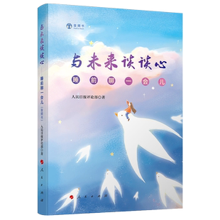 与未来谈谈心睡前聊一会儿（音频书）2022年新书人民日报评论部人民出版社与时代谈谈心与世界谈谈心