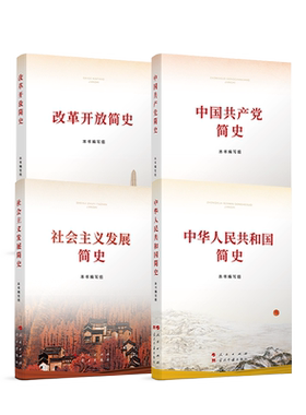 中国共产党简史+中华人民共和国简史+改革开放简史+社会主义发展简史 小字本人民出版社四史学习教育用书党史学习教育书籍党政书籍