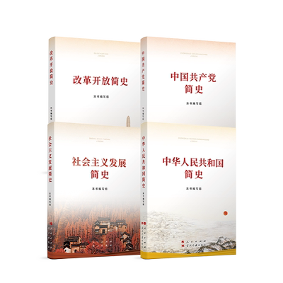 中国共产党简史+中华人民共和国简史+改革开放简史+社会主义发展简史 小字本人民出版社四史学习教育用书党史学习教育书籍党政书籍