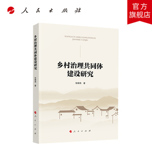 乡村治理共同体建设研究 张晓艳著 人民出版社旗舰店