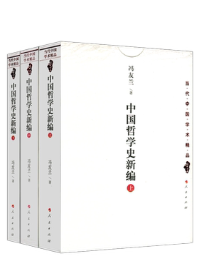 中国哲学史新编（上中下） 冯友兰 著 人民出版社