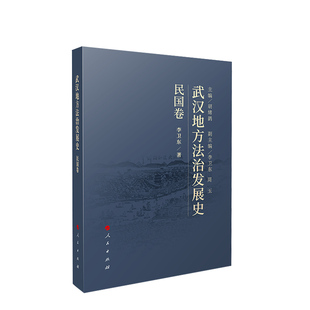 武汉地方法治发展史(民国卷)李卫东著 人民出版社旗舰店