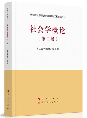 社会学概论（第二版）—马克思主义理论研究和建设工程重点教材