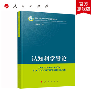 认知科学导论 蔡曙山著 人民出版社旗舰店