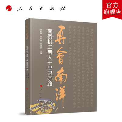 再会南洋——南侨机工后人千里寻亲路 黄田园 林秋雅 李尧庆主编 人民出版社旗舰店