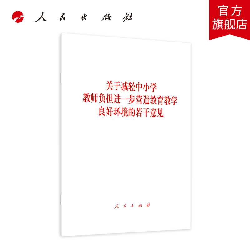 关于减轻中小学教师负担进一步营造教育教学良好环境的若干意见