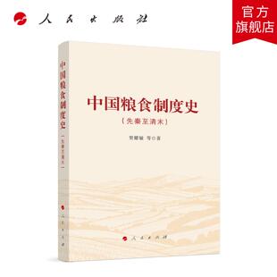 中国粮食制度史(先秦至清末) 贺耀敏 等著 人民出版社旗舰店