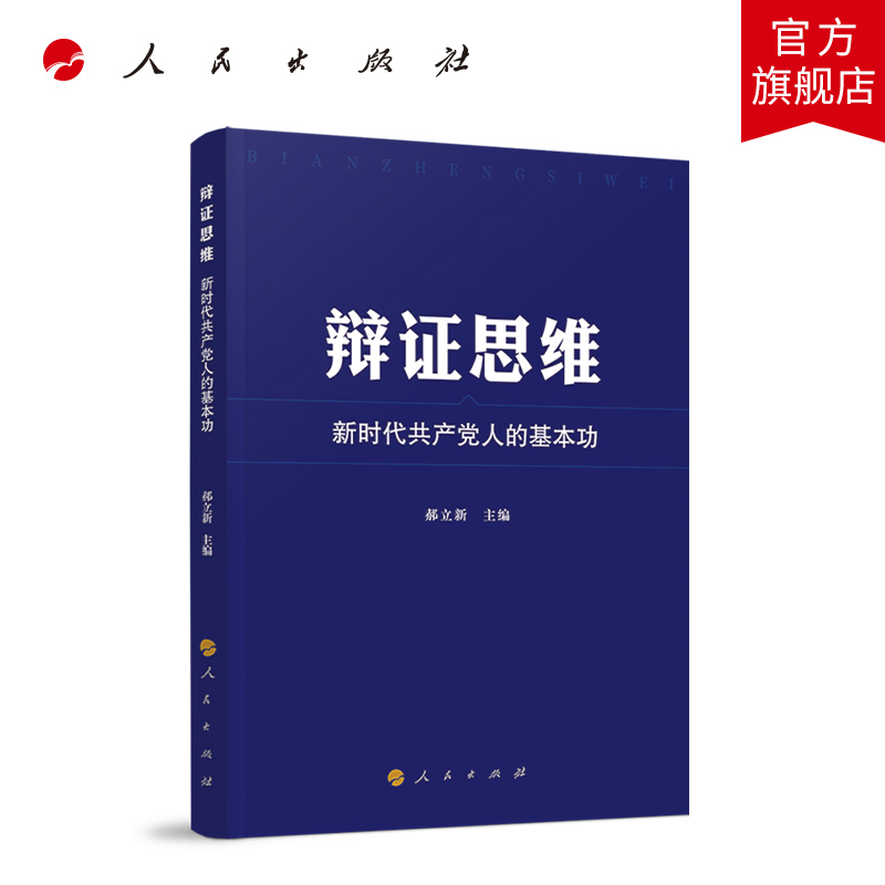 辩证思维：新时代共产党人的基本功 书籍/杂志/报纸 领袖著作 原图主图