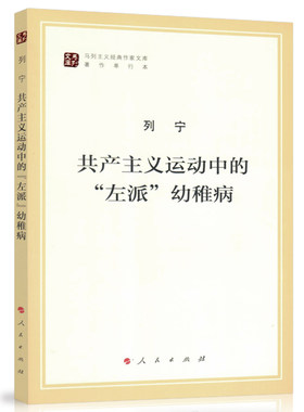 共产主义运动中的左派幼稚病 （马列主义经典作家文库著作单行）