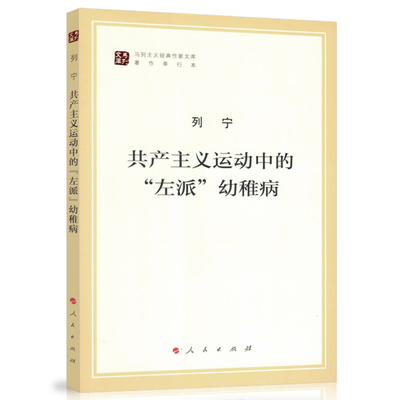 共产主义运动中的左派幼稚病 （马列主义经典作家文库著作单行）