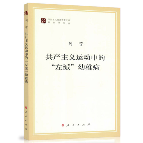共产主义运动中的左派幼稚病 （马列主义经典作家文库著作单行）