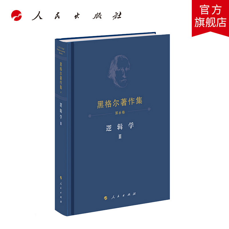 黑格尔著作集（第6卷） 逻辑学Ⅱ [德]黑格尔著 人民出版社旗舰店