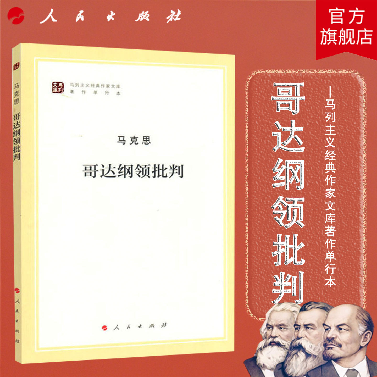 哥达纲领批判（马列主义经典作家文库著作单行本）马克思 著 人民出版社旗舰店 马克思主义基本原理马克思恩格斯列宁政治经济学