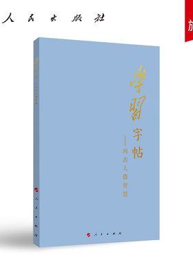 学习字帖：向古人借智慧 本书编写组编 人民出版社旗舰店