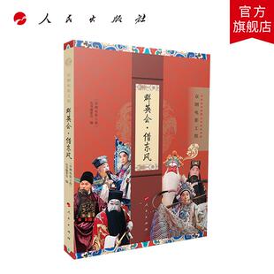 群英会·借东风(京剧电影工程) “京剧电影工程”丛书编委会 主编 人民出版社旗舰店