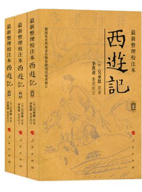 新整理校注本西游记（上中下）吴承恩原著李洪甫校注无删减明万历金陵世德堂刊本人民出版社四大名著小学初中高中书单语文推荐阅读