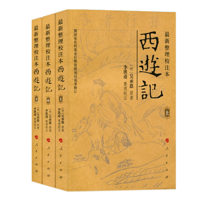 新整理校注本西游记（上中下）吴承恩原著李洪甫校注无删减明万历金陵世德堂刊本人民出版社四大名著小学初中高中书单语文推荐阅读
