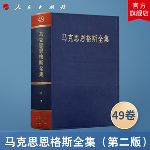 马克思恩格斯全集（第2版）第49卷 1852.1-1855.12 中共中央马克思恩格斯列宁斯大林著作编译局人民出版社旗舰店马克思恩格斯选集