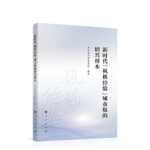新时代枫桥经验城市版的绍兴样本 人民出版社 凤凰新华书店旗舰店