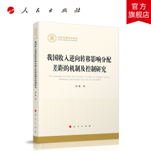 我国收入逆向转移影响分配差距的机制及控制研究（国家社科基金丛书—经济）