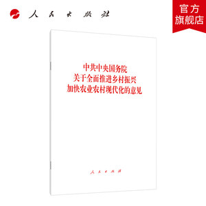 中共中央国务院关于全面推进乡村振兴加快农业农村现代化的意见 2021一号文件1号文件