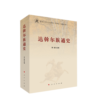 人民出版社达斡尔族通史