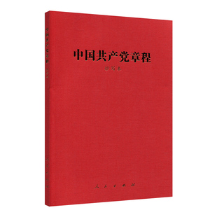 中国共产党章程 抄写本