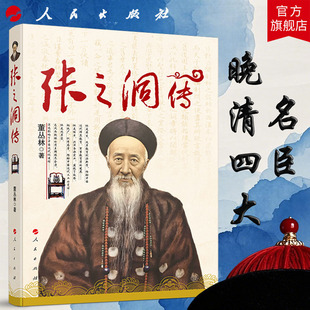 张之洞传 董丛林 著 人民出版社旗舰店 晚清四大名称之一曾国藩左宗棠李鸿章张之洞清史历史人物传记中国历史