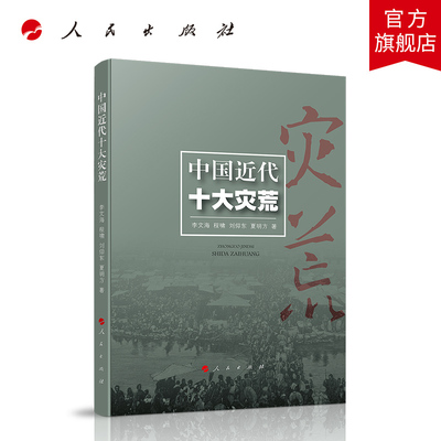 【官方正版】中国近代十大灾荒（李文海灾荒研究系列） 人民出版社