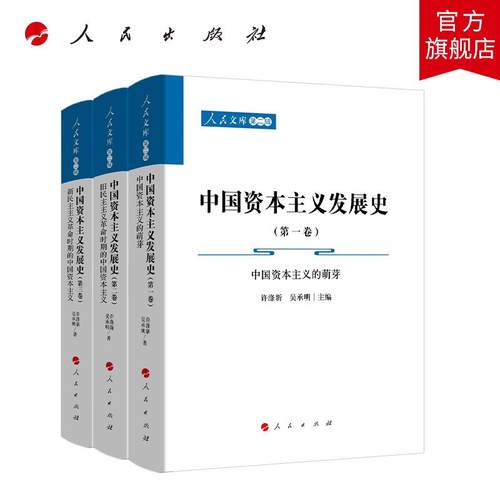 【全3册】中国资本主义发展史（全三卷）（人民文库第二辑）许涤新 吴承明 主编 人民出版社旗舰店