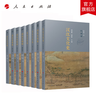 【全8册】汉江文化史（八卷） 刘玉堂 刘庆平主编 人民出版社旗舰店