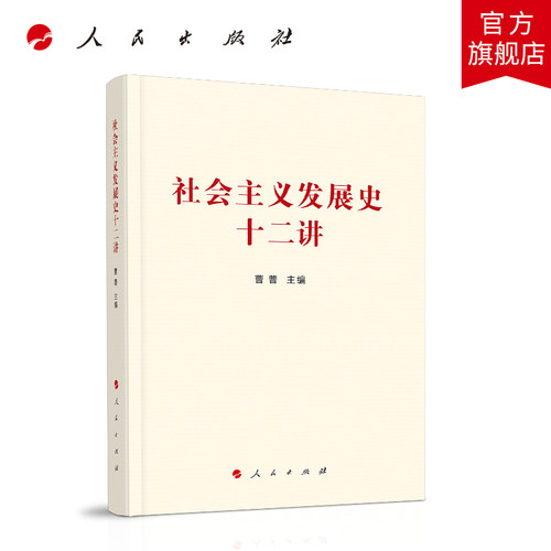 社会主义发展史十二讲