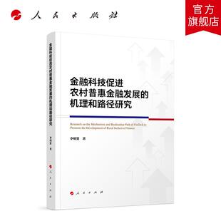 人民出版 李明贤著 社旗舰店 机理和路径研究 金融科技促进农村普惠金融发展