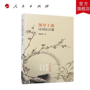 领导干部诗词公开课 梅敬忠 著 人民出版社旗舰店