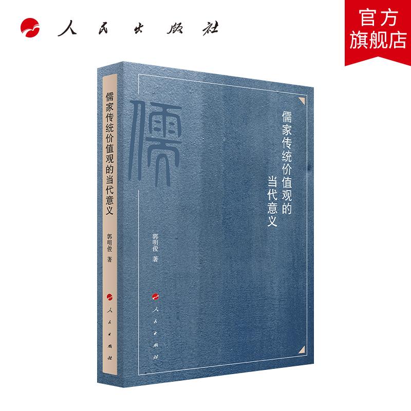 儒家传统价值观的当代意义 郭明俊 著 人民出版社旗舰店