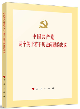 中国共产党两个关于若干历史问题的决议