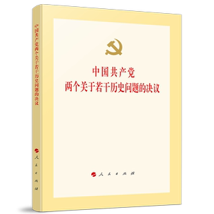 中国共产党两个关于若干历史问题的决议
