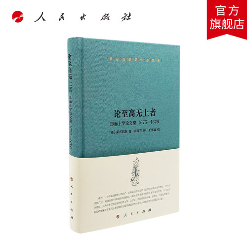 莱布尼茨著作书信集论至高无上者——形而上学论文集1675—1676