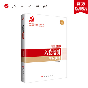 十九大精神编写人民出版 新时代党建党务读物根据党 社入党教材党政书籍中国政治 入党培训实用教材2022新版