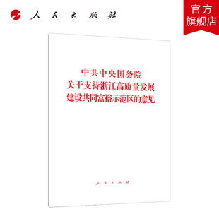 中共中央国务院关于支持浙江高质量发展建设共同富裕示范区 意见