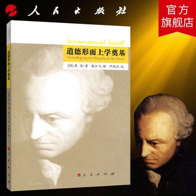 道德形而上学奠基 [德]康德著 杨云飞译 邓晓芒校 人民出版社旗舰店 康德道德哲学的代表作之一西方哲学哲学史