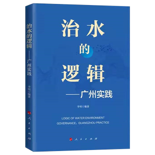 治水的逻辑——广州实践