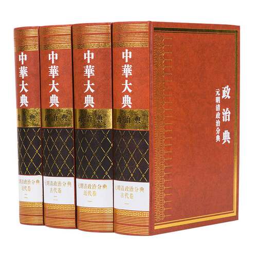 中华大典  政治典  元明清政治分典（全四册）