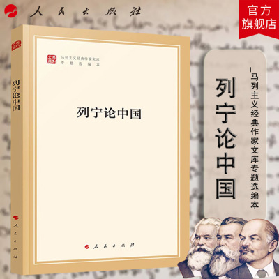 列宁论中国（马列主义经典作家文库专题选编本） 列宁著 人民出版社旗舰店