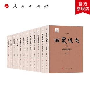 西夏通志 杜建录 主编 人民出版社旗舰店