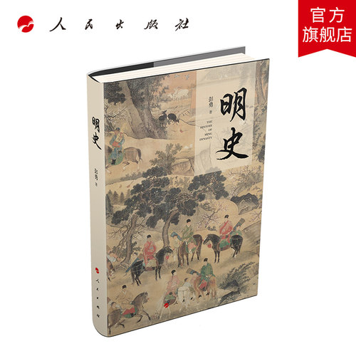 明史（历史通识书系）人民出版社