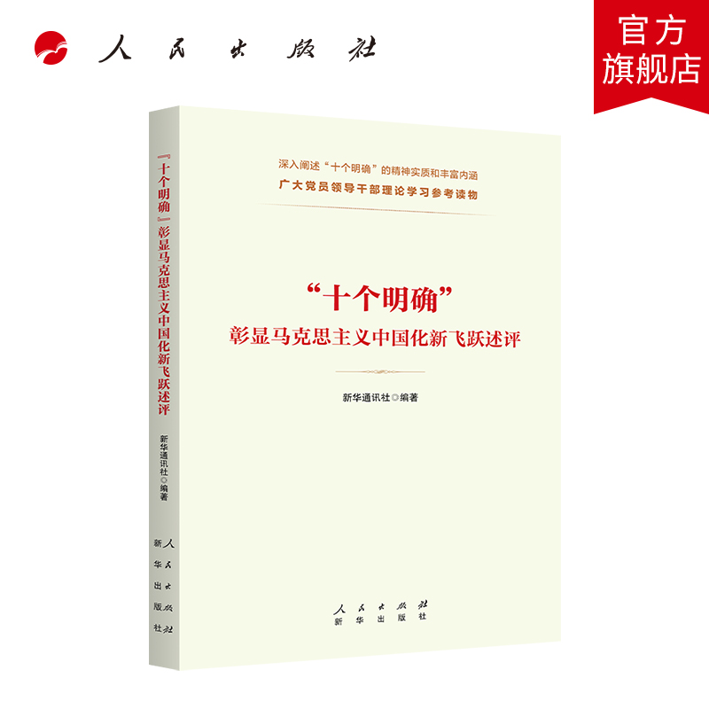 “十个明确”彰显马克思主义中国化新飞跃述评-封面