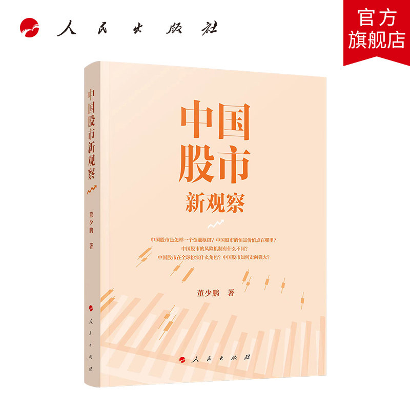 中国股市新观察 董少鹏著 人民出版社旗舰店使用感如何?