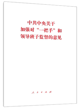 中共中央关于加强对“一把手”和领导班子监督的意见